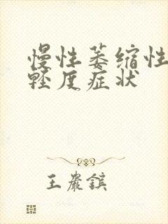 慢性萎缩性胃炎轻度症状