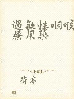 过敏性咽喉炎治疗用药