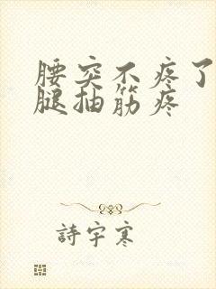 腰突不疼了但是腿抽筋疼