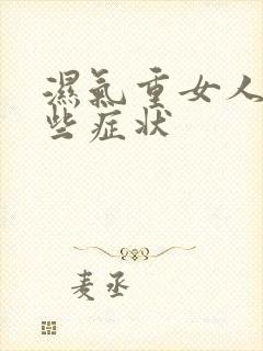 湿气重女人有哪些症状