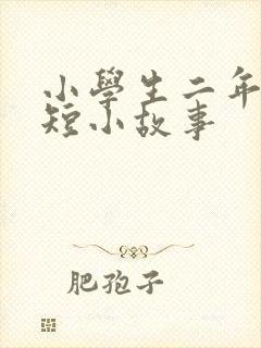 小学生二年级简短小故事