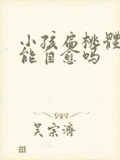 小孩扁桃体肥大能自愈吗