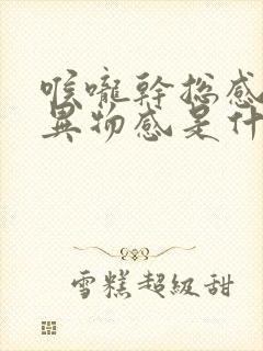 喉咙干总感觉有异物感是什么原因封面