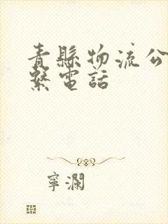 青县物流公司联系电话封面