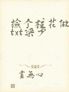 捡个校花做老婆txt梁少