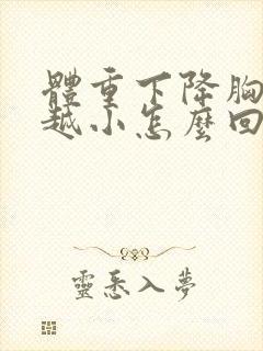 体重下降胸越来越小怎么回事