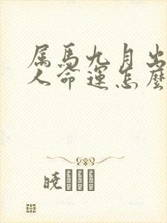 属马九月出生的人命运怎么样