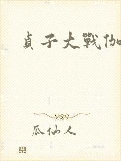 贞子大战伽椰子封面