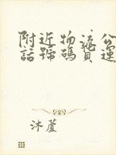 附近物流公司电话号码货运封面