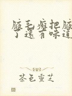 腋毛癣把腋毛刮了还有味道吗