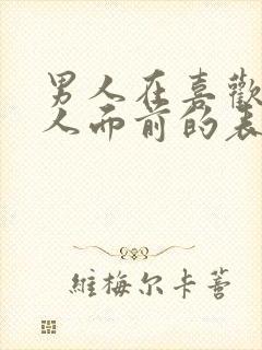 男人在喜欢的女人面前的表现封面