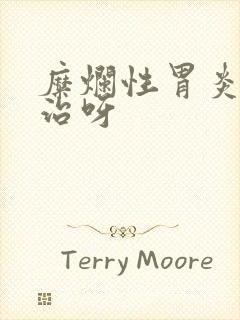 糜烂性胃炎怎么治呀