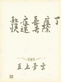 熬夜长痘了怎么快速去除