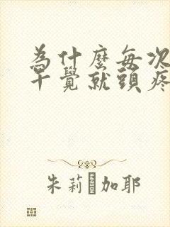 为什么每次睡完午觉就头疼