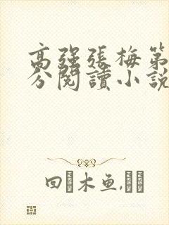 高强张梅第1部分阅读小说