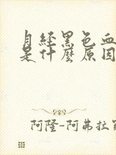 月经黑色血块多是什么原因