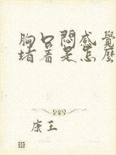 胸口闷感觉有气堵着是怎么回事