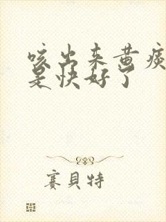 咳出来黄痰是不是快好了