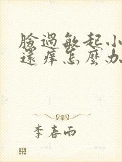 脸过敏起小疙瘩还痒怎么办