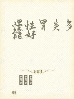 慢性胃炎多久才能好