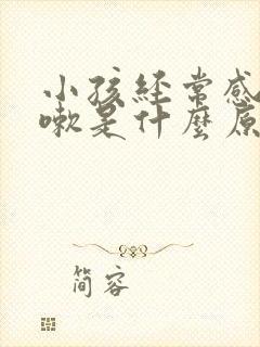 小孩经常感冒咳嗽是什么原因引起的