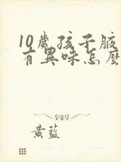 10岁孩子腋下有异味怎么办