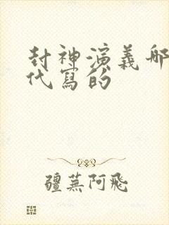 封神演义哪个朝代写的