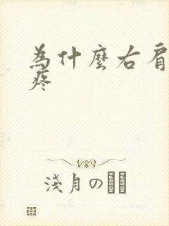 为什么右肩膀会疼封面