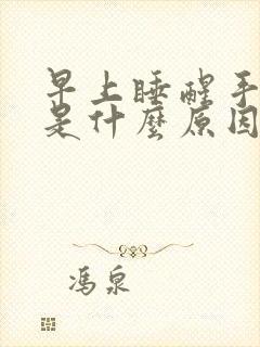 早上睡醒手发麻是什么原因女性