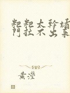 粑粑太干堵在肛门拉不出来怎么办封面