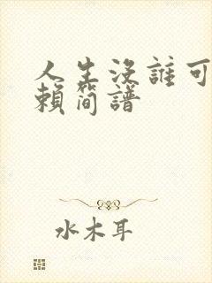 人生没谁可以依赖简谱