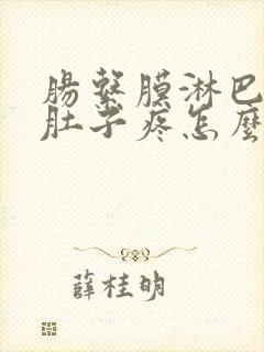 肠系膜淋巴结炎肚子疼怎么办