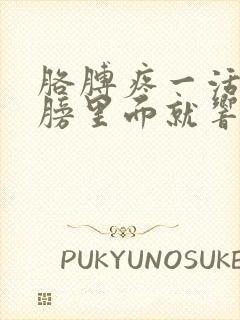 胳膊疼一活动肩膀里面就响是怎么回事