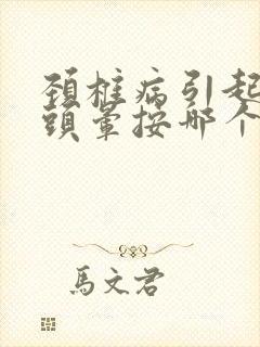 颈椎病引起头疼头晕按哪个部位缓解