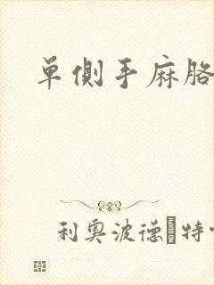 单侧手麻胳膊麻