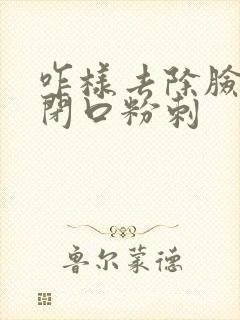 咋样去除脸上的闭口粉刺