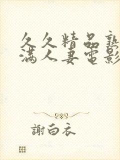 久久精品熟妇丰满人妻电影