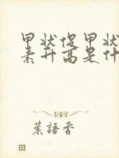 甲状促甲状腺激素升高是什么原因