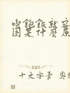 吃饱饭就容易犯困是什么原因