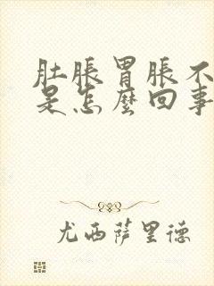 肚胀胃胀不排气是怎么回事