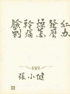 脸干燥发红脱皮刺痛怎么办