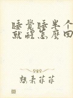 睡觉睡半个小时就醒怎么回事封面