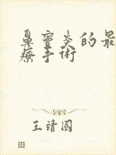 鼻窦炎的最好治疗手术