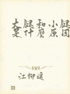 大腿和小腿抽筋是什么原因引起的封面