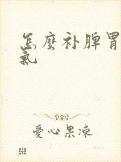 怎么补脾胃去湿气