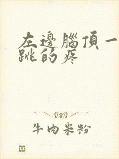 左边脑顶一跳一跳的疼