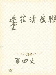 连花清瘟胶囊胶囊封面