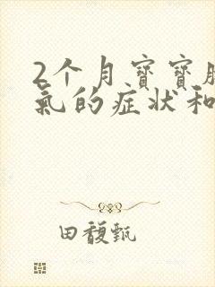 2个月宝宝肠胀气的症状和缓解办法