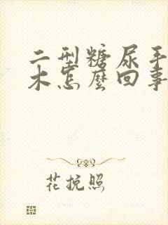 二型糖尿手指麻木怎么回事吃什么药封面