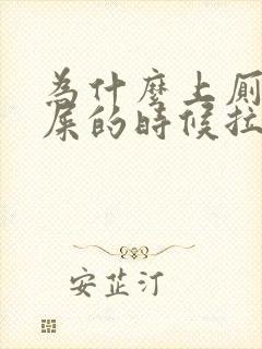 为什么上厕所拉屎的时候拉出血